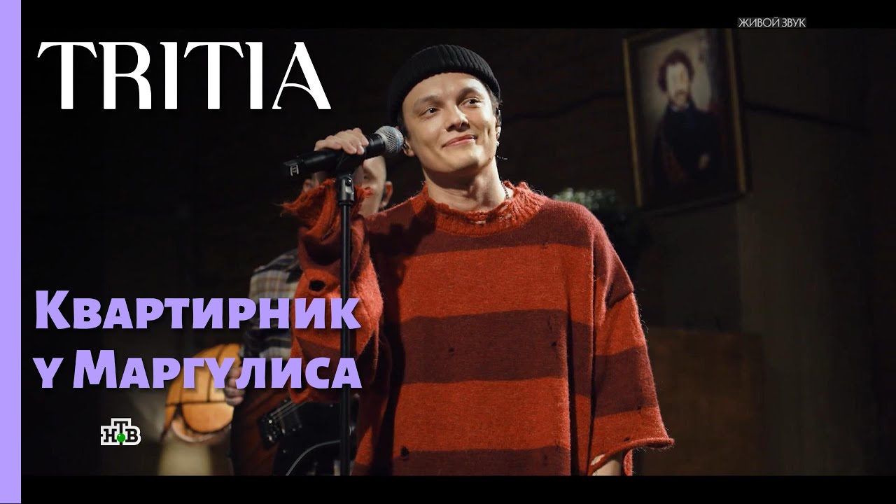 TRITIA + гость Юлия Савичева
