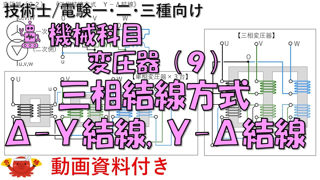 変圧器（９） －三相結線方式（Δ－Ｙ結線，Ｙ－Δ結線）