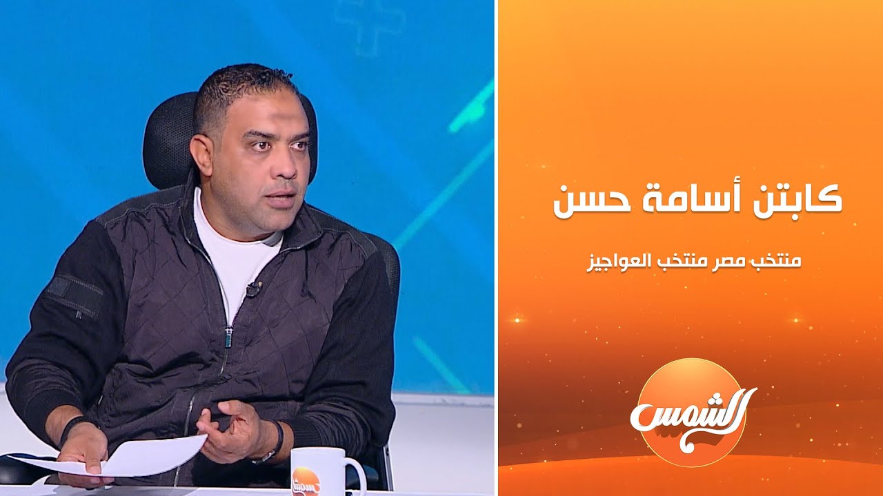 كابتن أسامة حسن  | منتخب مصر منتخب العواجيز وعاوزين نكسب في البطولة ازاي ؟