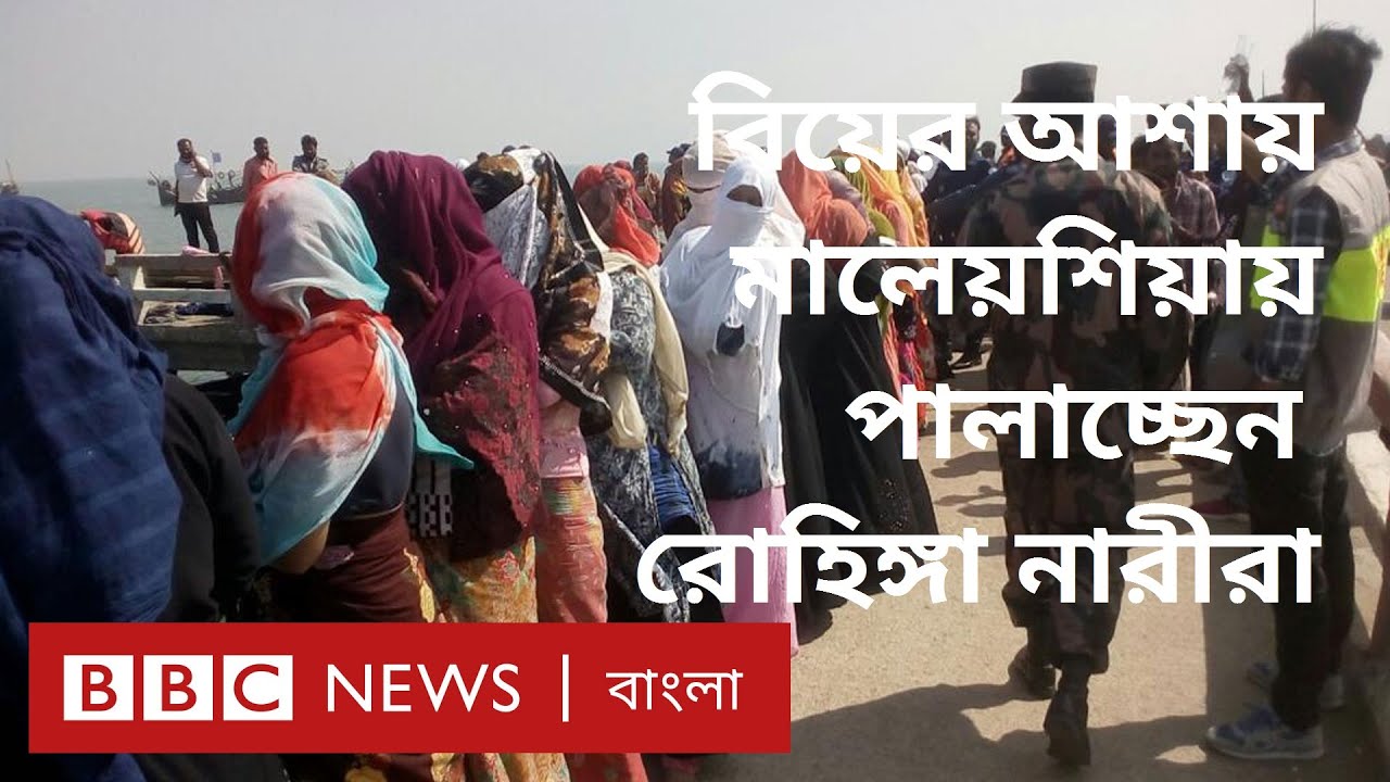 ভাল বিয়ের আশায় বাংলাদেশ থেকে মালয়েশিয়ার পথে রোহিঙ্গা নারীরা। BBC News Bangla