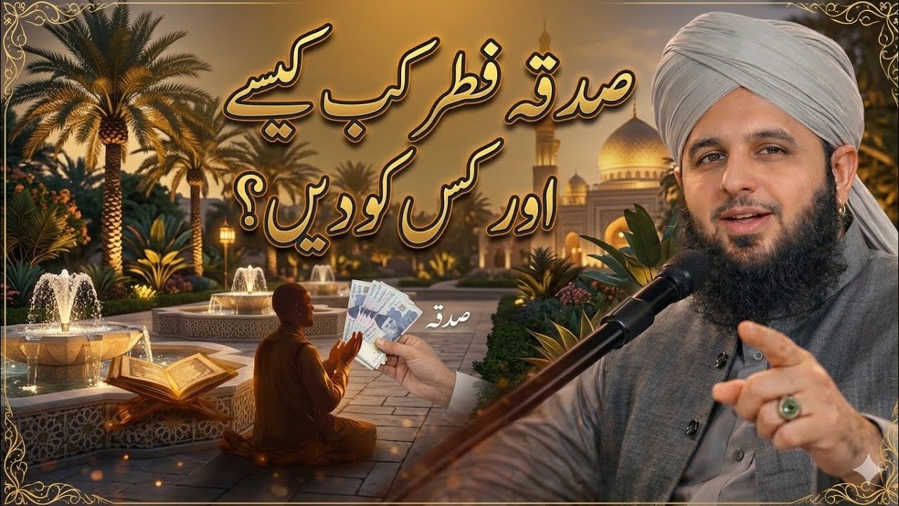 Sadqa Fitr Kab Aur Kis Ko Dain ? | Full Bayan Peer Ajmal Raza Qadri @peerajmalrazaqadrimotivation 