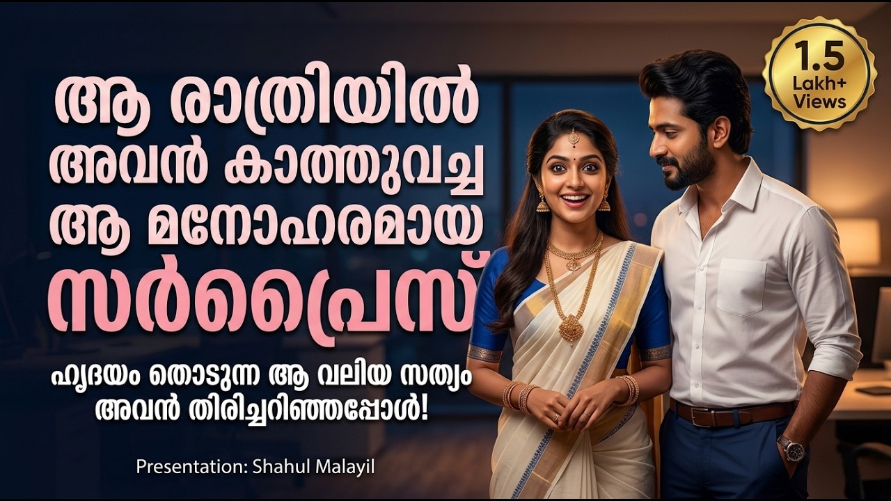 നീയിങ്ങോട്ട് വന്നേ പെണ്ണെ ഞാനൊന്ന് റോമൻസിക്കട്ടെ  SHAHUL MALAYIL MALAYALAM STORY