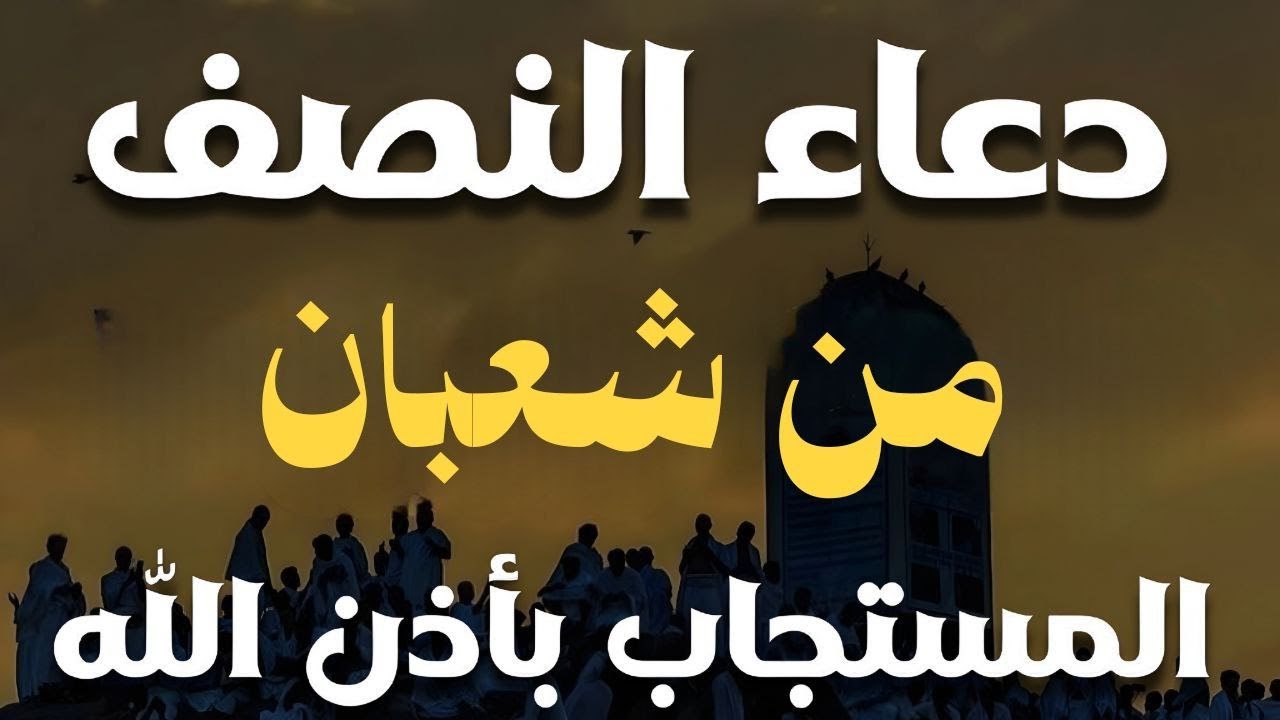 أجمل دعاء فى يوم الخميس المستجاب دعاء في يوم 10من شهر شعبان للرزق والشفاء العاجل وقضاء الحوائج 🤲(4k)