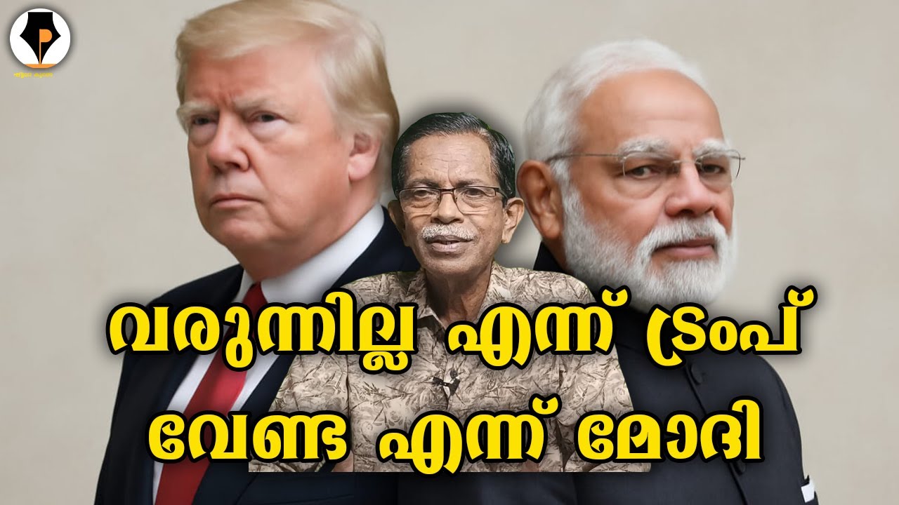 ട്രമ്പും നരേന്ദ്ര മോദിയും | T G MOHANDAS |