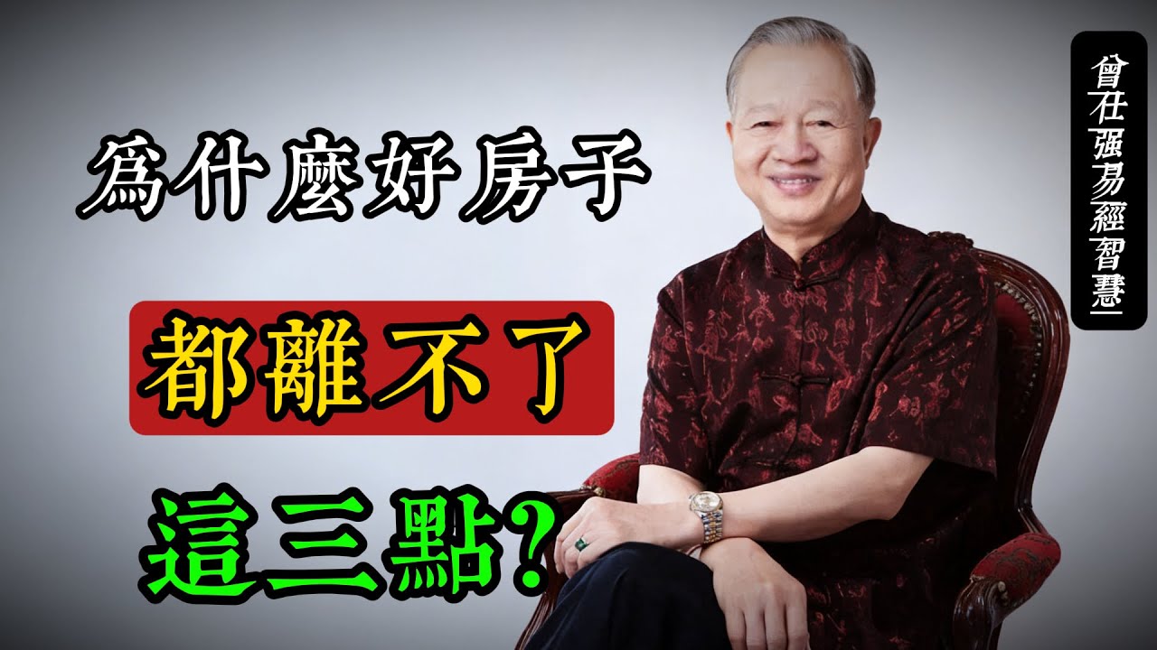 老祖宗的“選址智慧”：為什麼好房子都離不了這三點？#曾仕強 #國學智慧 #風水常識 #家居風水 #傳統文化 #天人合一