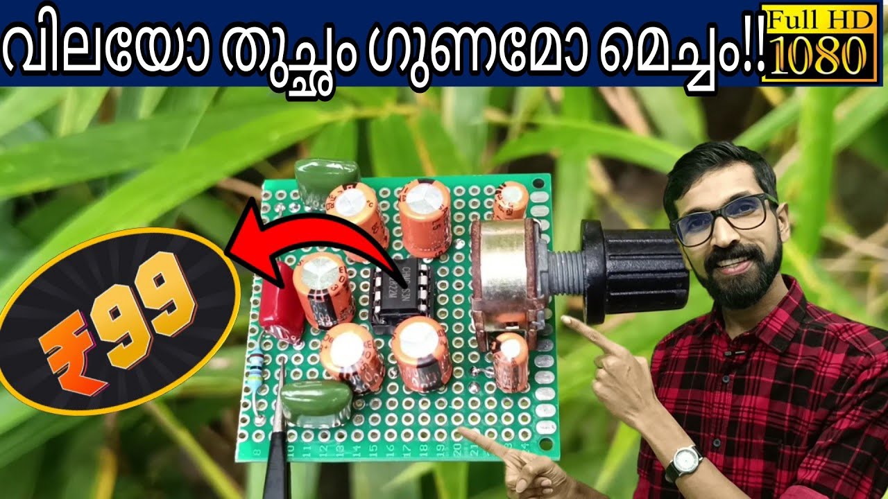 വെറും ₹99 രൂപയിൽ താഴെ ചിലവിൽ ഒരു കുഞ്ഞൻ ആംപ്ലിഫയർ നിർമ്മിക്കാം!!
