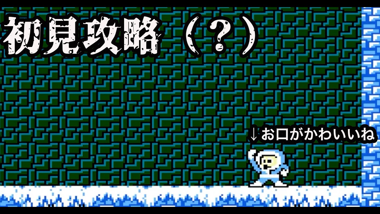【ロックマン】クックック、お口がかわいいね