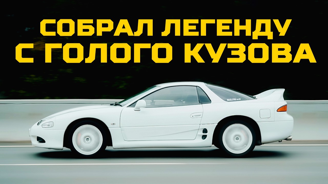 Как инженер построил Mitsubishi 3000GT с нуля | Тачка под задачку