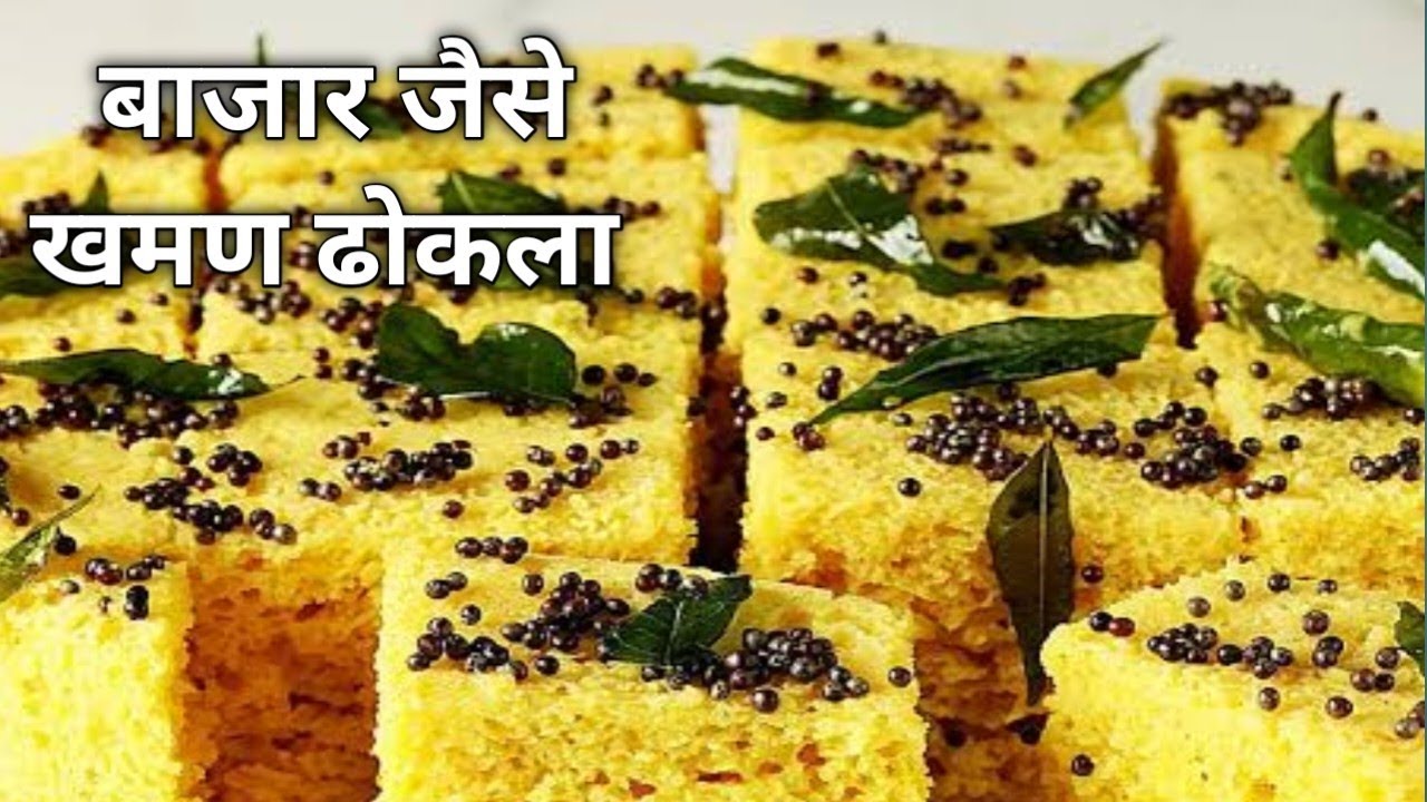 घर पर बनाएं बाजार जैसा खमण ढोकला | Soft & Spongy Dhokla Recipe।