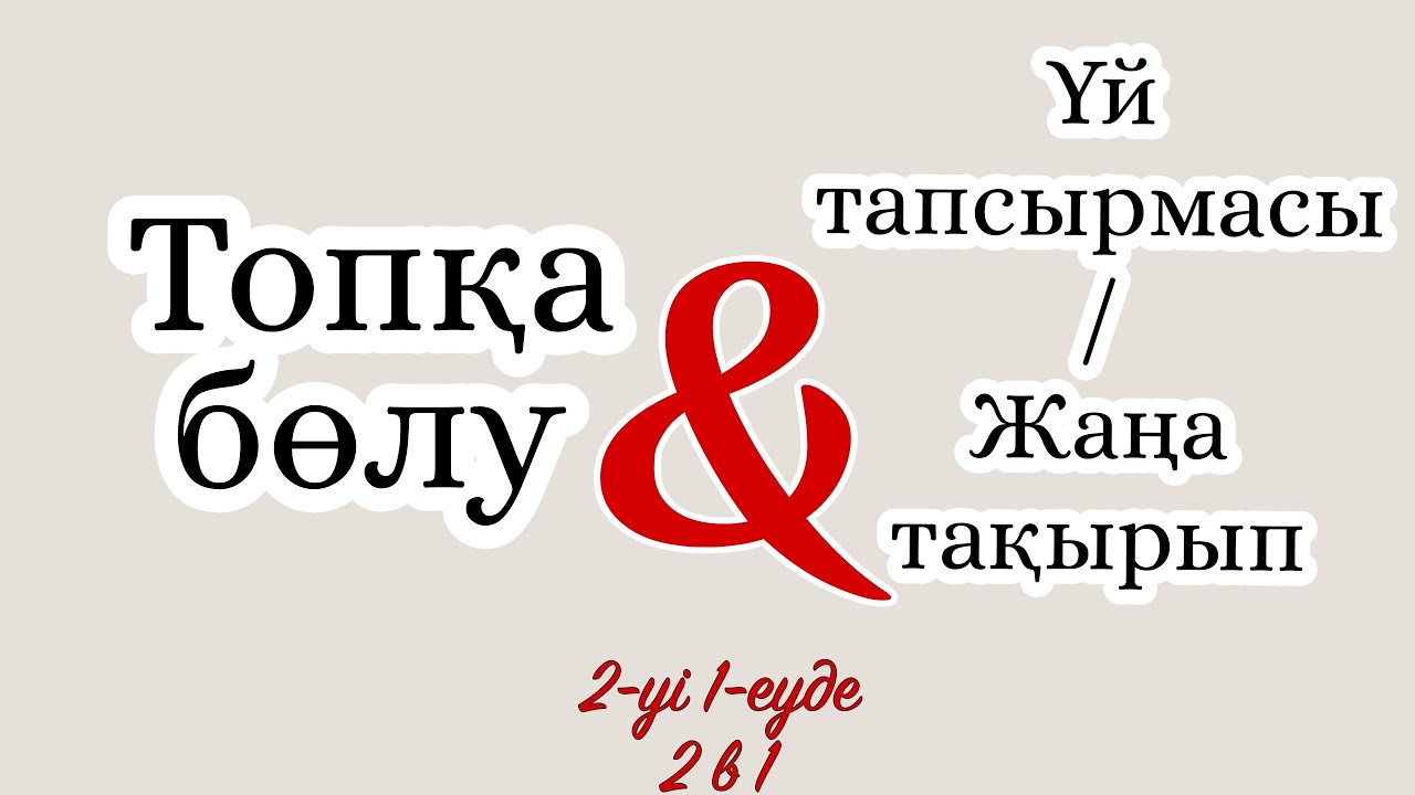 Үй тапсырмасын сұрау арқылы топқа бөлу. Топқа бөлу арқылы жаңа сабақ тақырыбын ашу