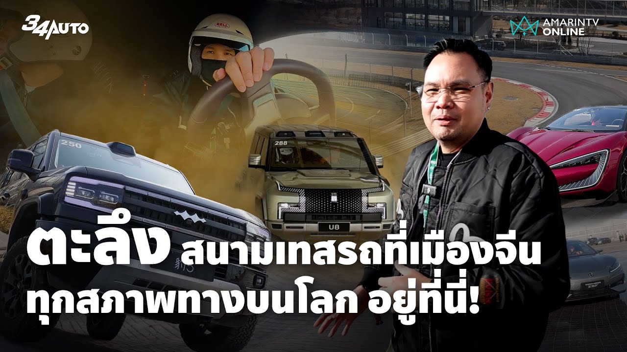 ตะลึง สนามทดสอบ BYD เนรมิตภูเขาทรายสูงสุดในโลกไว้ด้านใน และทุกสภาพทางที่รถต้องเจอ | 34AUTO