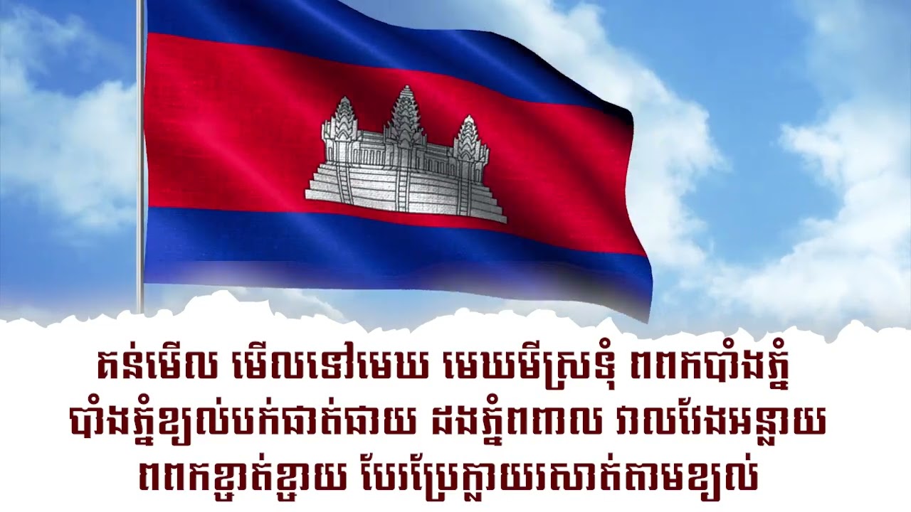 គន់មើល មើលទៅមេឃ មេឃមីស្រទុំ   មិត្តរួមអាវុធ