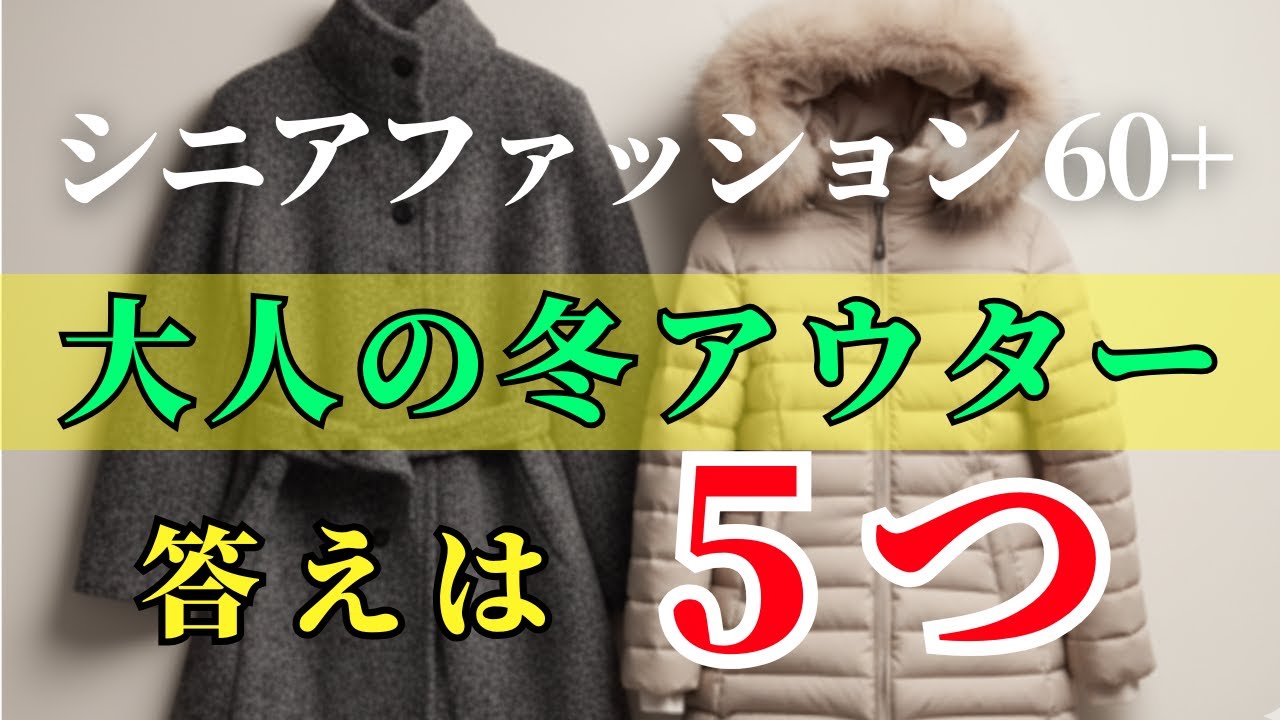 【シニアファッション 60+ 】着た瞬間に“見違える”！六十代が本当に選ぶべき冬アウター五選｜知らないと損する今の最適解