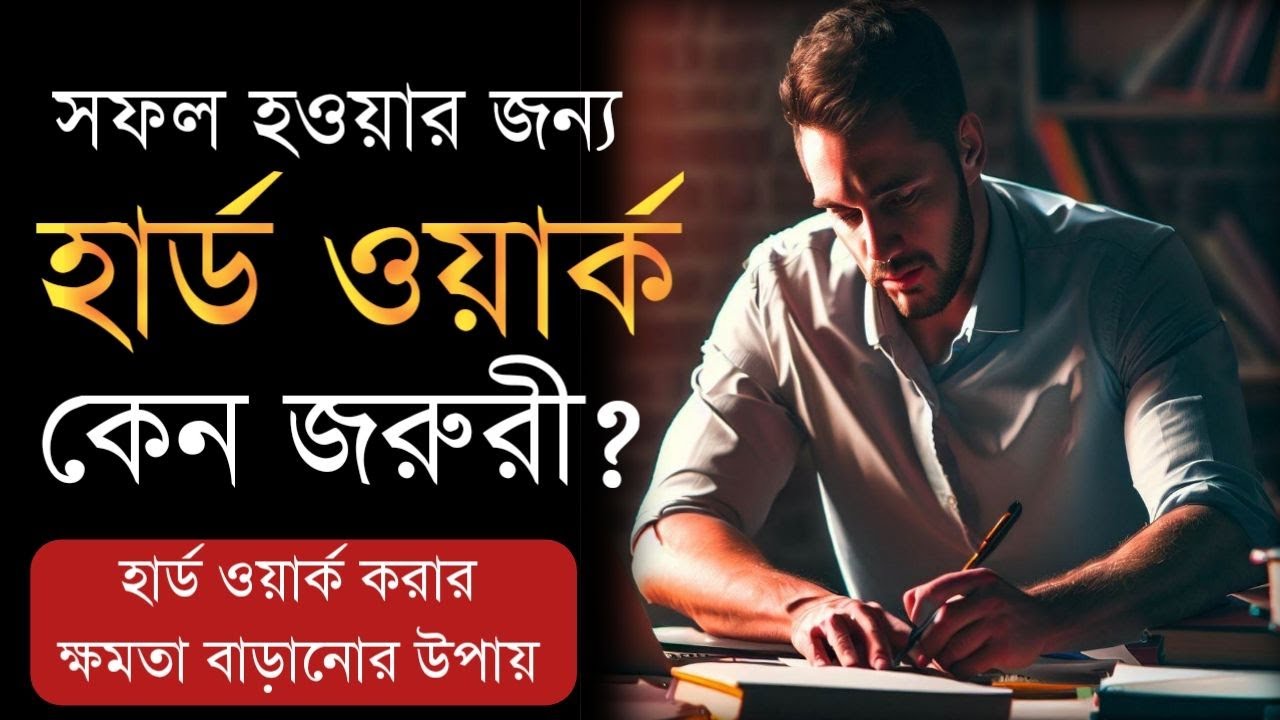 হার্ড ওয়ার্ক | Hard Work Is The Key To Success | How To Work Hard | Bangla Motivational Video