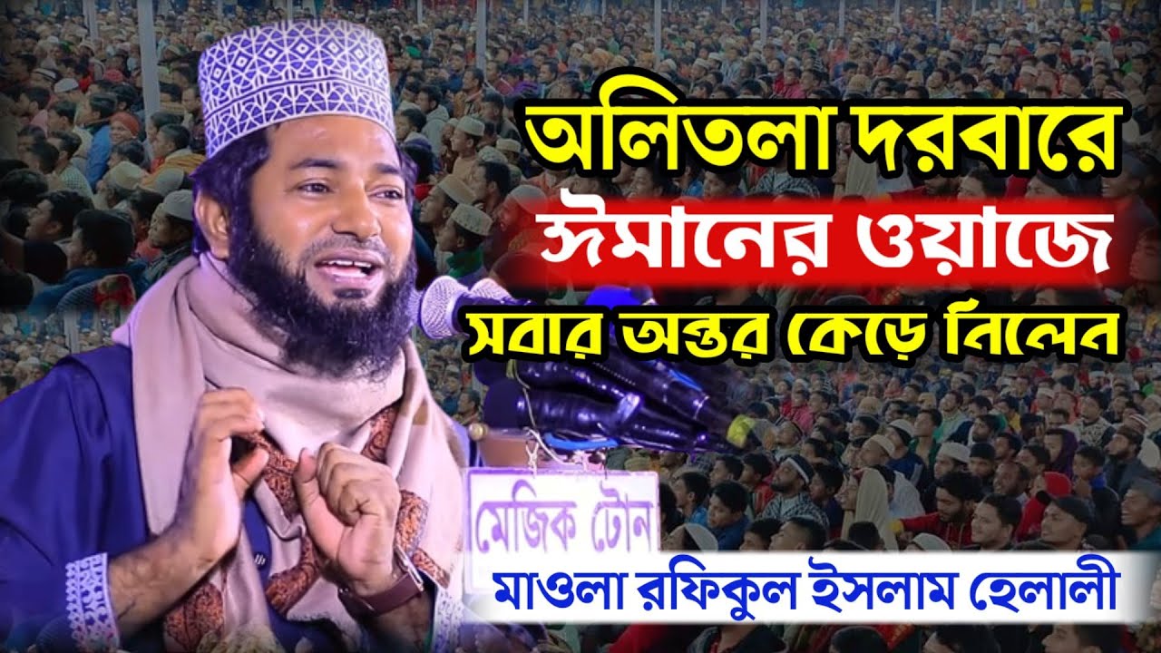 মাওলানা রফিকুল ইসলাম হেলালীর নতুন ওয়াজ | ঈমানের গুরুত্ব | maulana rafiqul islam helali waz