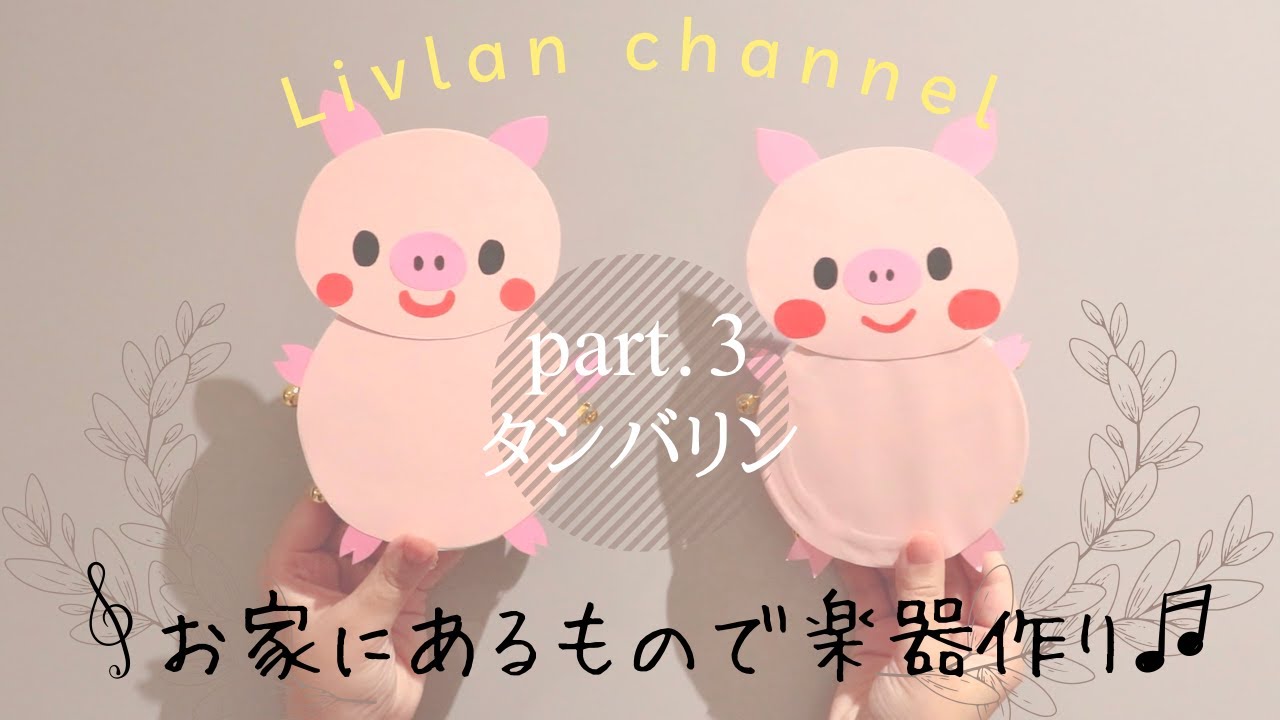 【手作り楽器】子供と一緒にできる♫自宅にあるもので「タンバリン」を作ってみよう