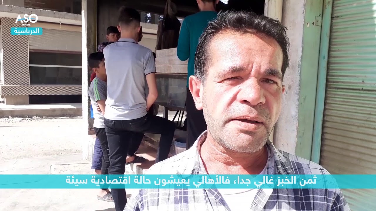 أزمة فقدان الخبز وغلائه تؤرق أهالي الدرباسية