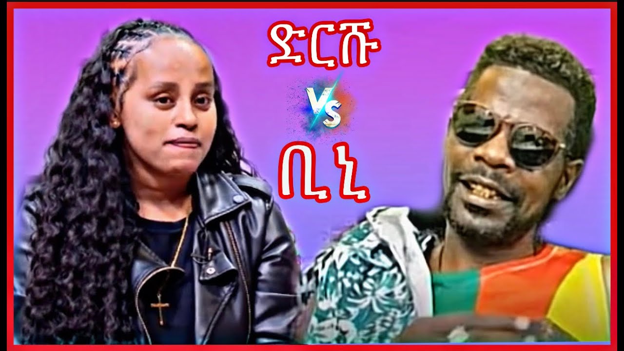 ቢኒ ዳና እና ድርሹ ዳና Live comedy                                          #ethiopia #live  #comedy #fypシ