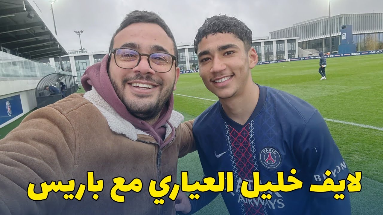 بث مباشر لاعب المنتخب التونسي خليل العياري مع باريس سان جيرمان |  Khalil Ayari psg