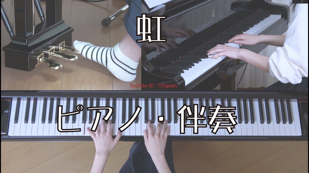 虹　ピアノ（伴奏・ペダル付）　森山直太朗・御徒町凧：作詞作曲