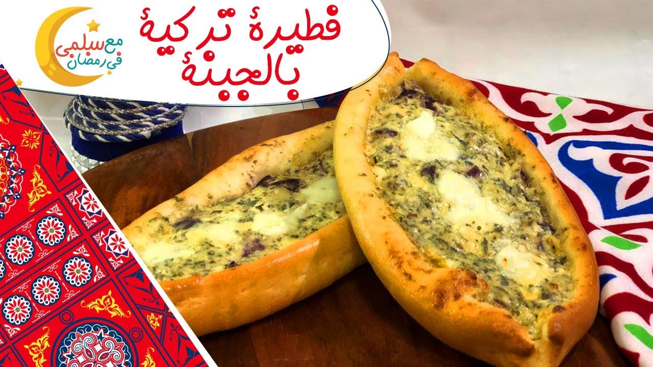 طريقة عمل فطيرة تركية بالجبنة، طريقة مضمونة | مع سلمى في رمضان