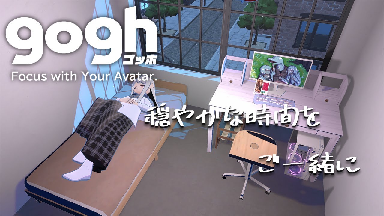 【gogh: Focus with Your Avatar】深夜の時間を作業と共に　【白蛇ジゼル】