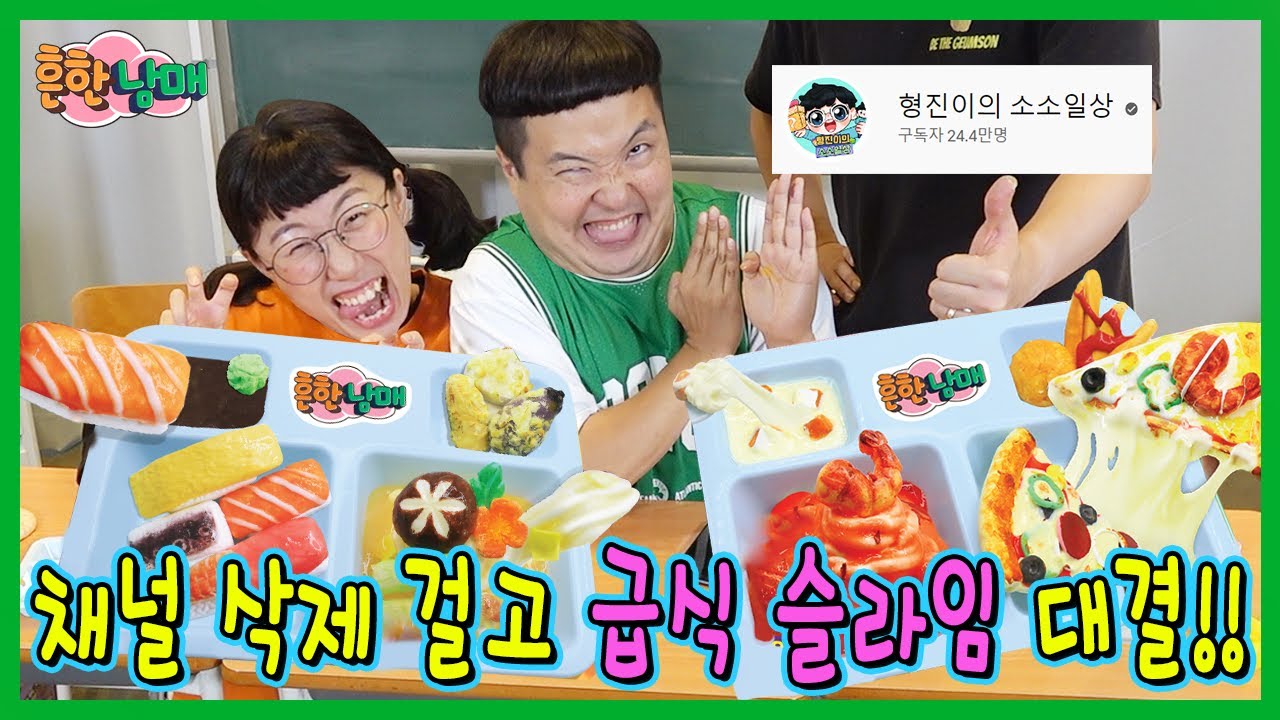 24만 유튜버와 채널 삭제 걸고 급식 슬라임 만들기 대결???ㅋㅋㅋㅋ