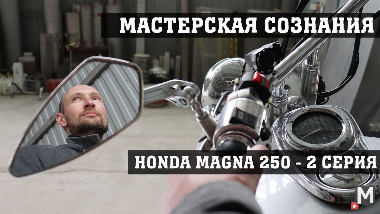 Honda Magna 250 | Хонда Магна 250 - 2 серия