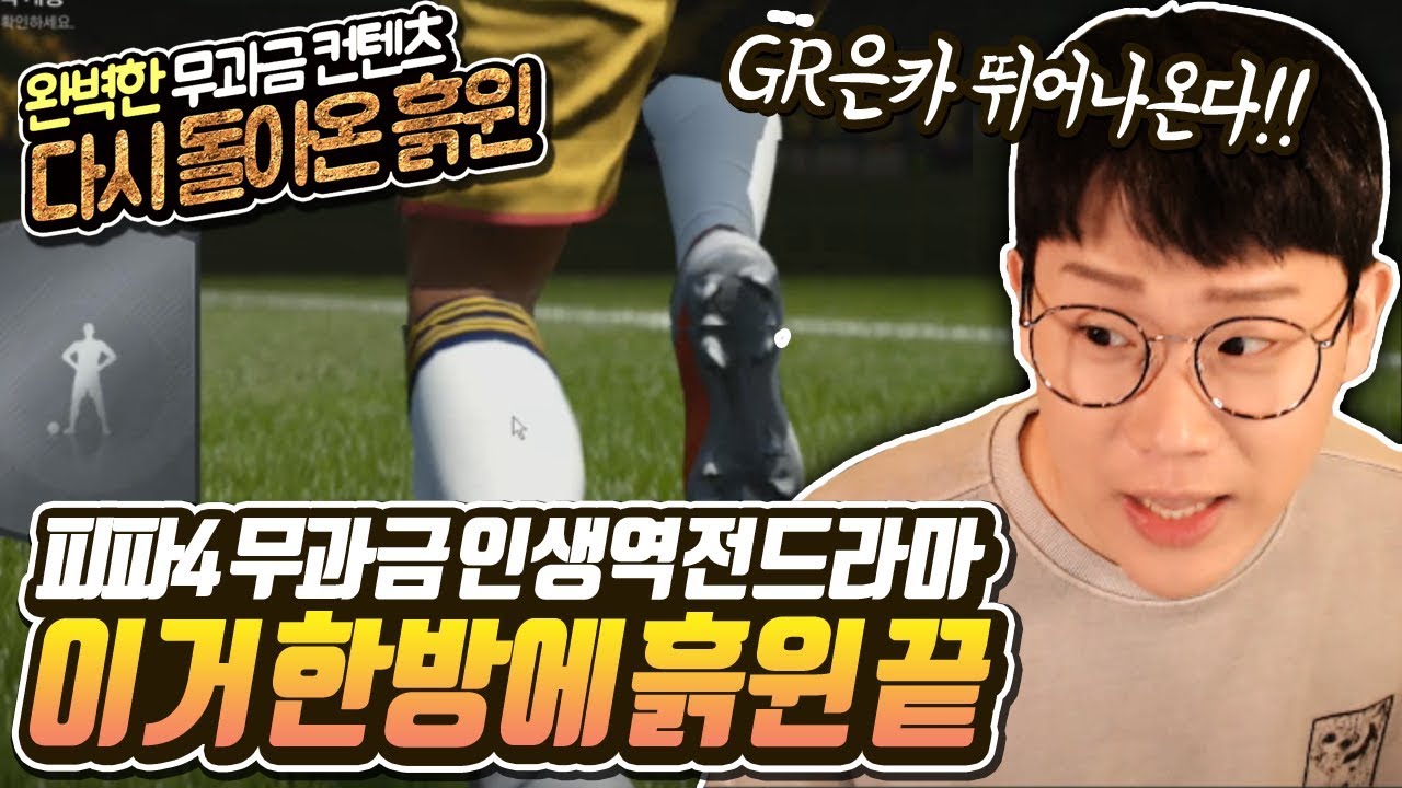 무과금 흙윈#11 감사했습니다. 마지막인것 같네요.. 피파4