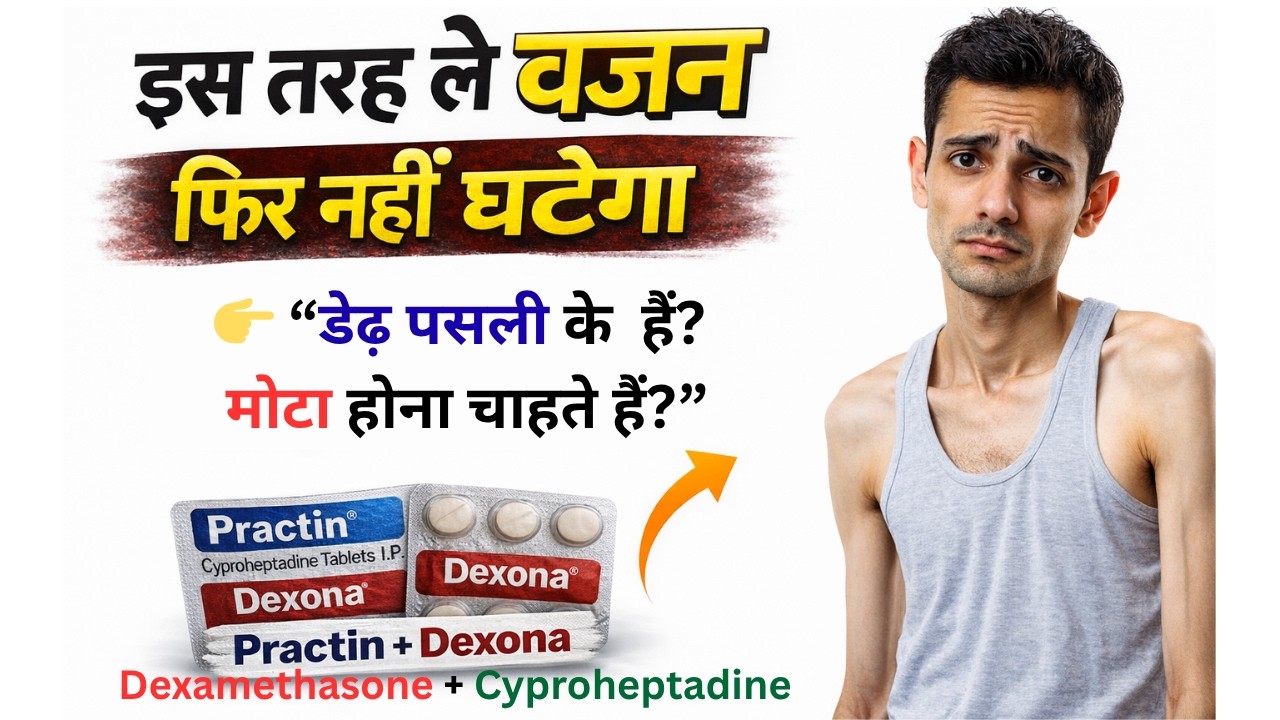 👉 Practin + Dexona लेने से क्या होता है? | Weight Gain Truth ⚠️ अब वजन नहीं घटेगा