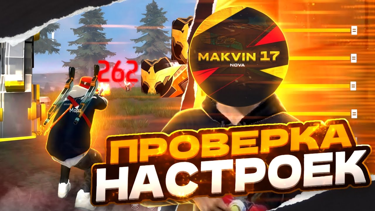 ПРОВЕРИЛ НАСТРОЙКИ ЮТУБЕРОВ В ФРИ ФАЕР СТОИТ ЛИ ПОКУПАТЬ НАСТРОЙКИ
