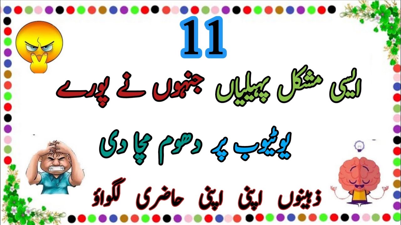 Hansa Hansa kar Pagal Kar Dene Wali 11 New Paheliyan | Urdu Paheliyan Jawab Ke Sath | Paheliyan 2025