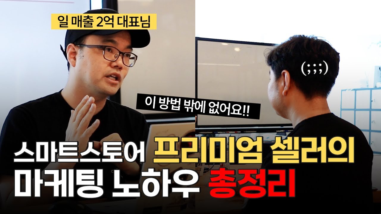 우리가 마케팅을 하는 가장 큰 목적 ⭐매출⭐ 매출을 올리는 방법 전부 다 알려드립니다.. 전부..! (썸네일, 상세페이지, 옵션, 후기관리, 기획전)