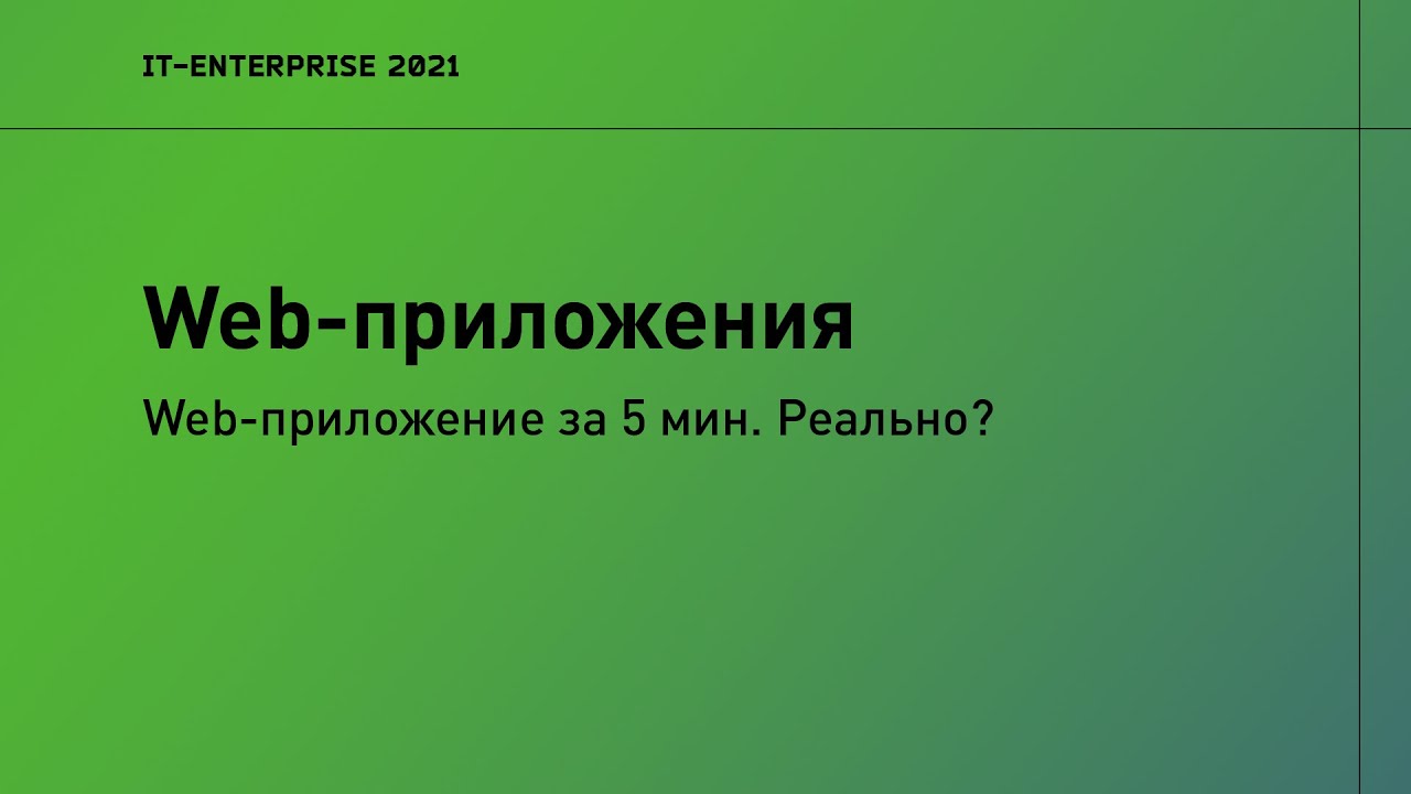 Web-приложение в IT-Enterprise за 5 мин. Реально?  | 2021 | Евгений Мелентьев