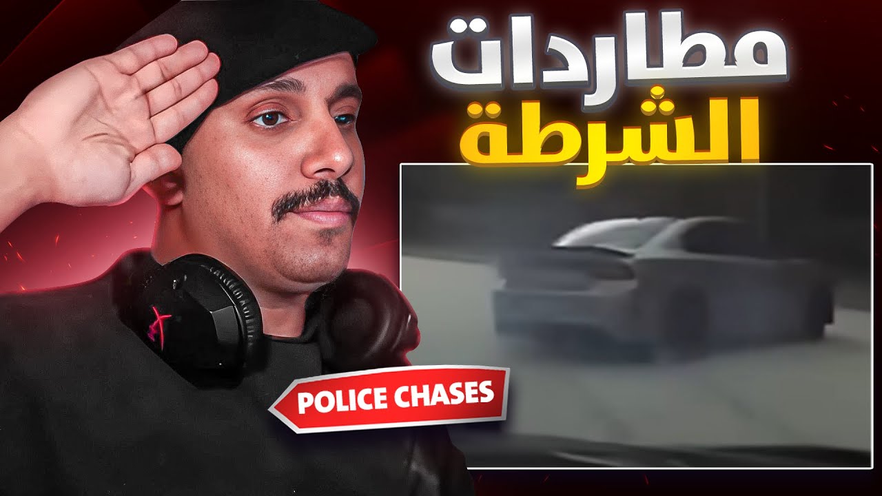 مطاردات #17