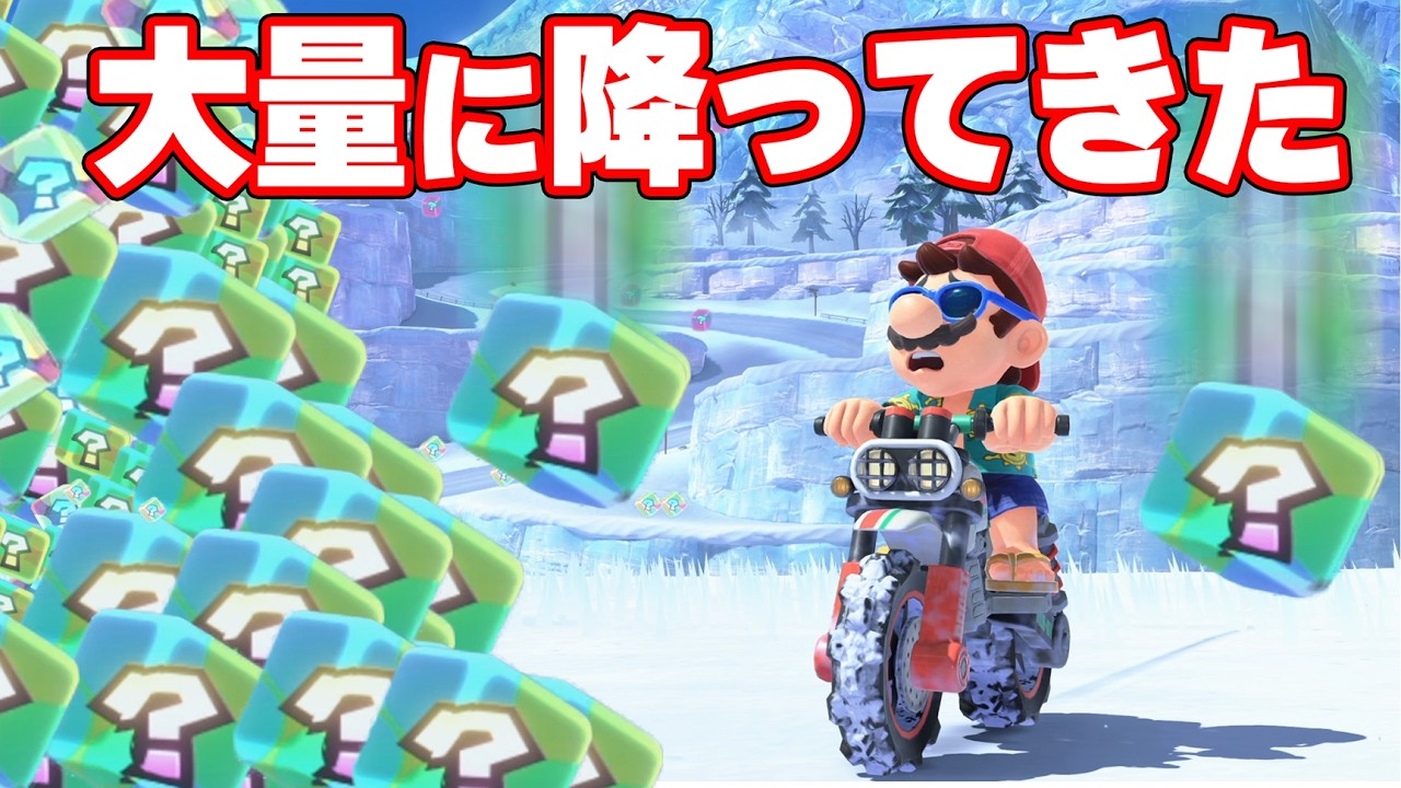 空から超大量のアイテムボックスが降ってきた！！【マリオカートワールド】