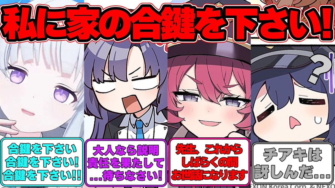 【SS】気づいたら生徒に合鍵を渡すことになっていた世界線に対する反応集【ブルアカ】#ブルアカ #ブルーアーカイブ
