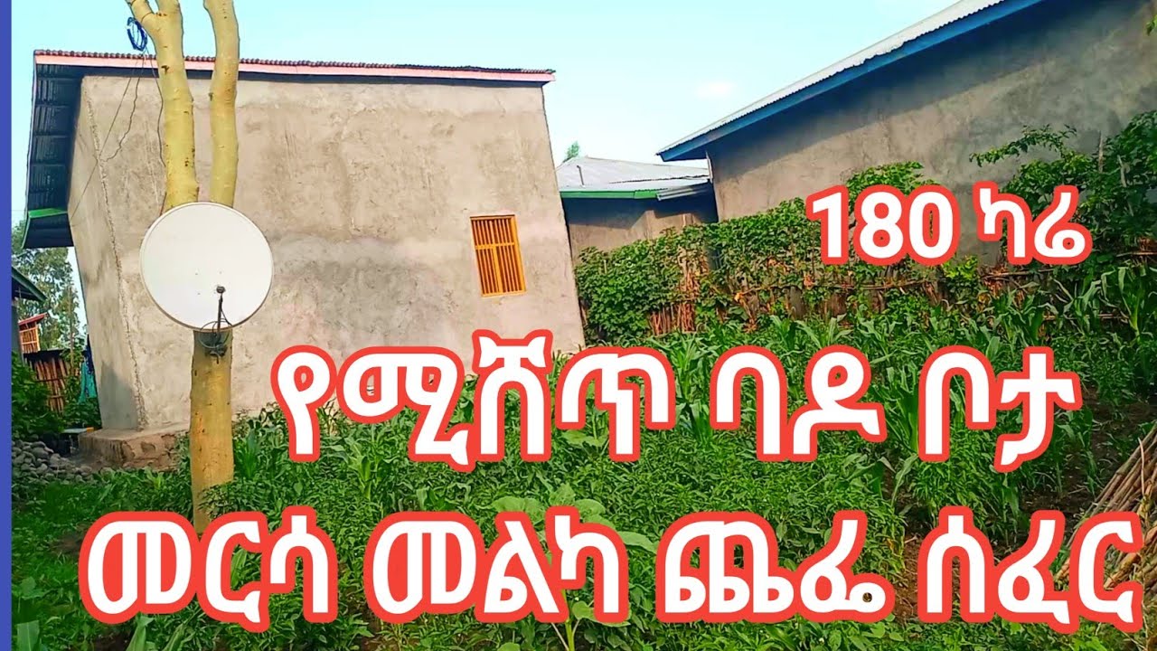ባዶ ቦታ የሚሸጥ መርሳ መልካ ጨፌ ሰፈር፤ህጋዊ ካርታ እና ፕላን አለው