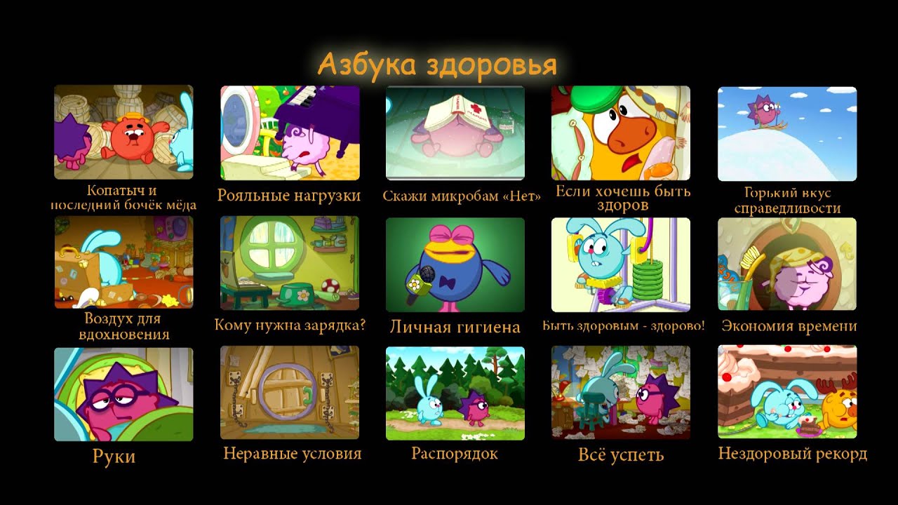 Смешарики. Азбука здоровья. Все серии с 1 по 15