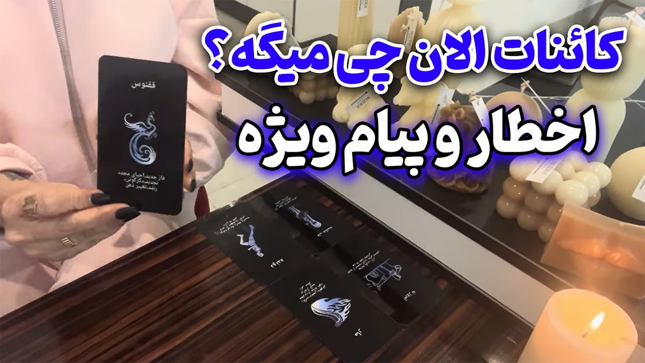 مرجان فال - کائنات الان چی میگه؟ اخطار و پیام ویژه🔮📜