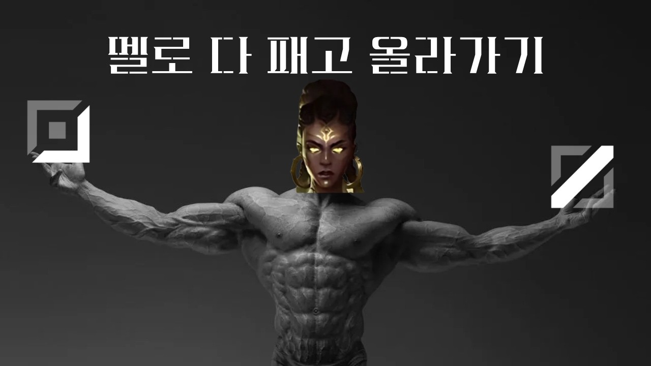 리워크 멜을 깨달았다. (원딜 멜 + 미드 멜)