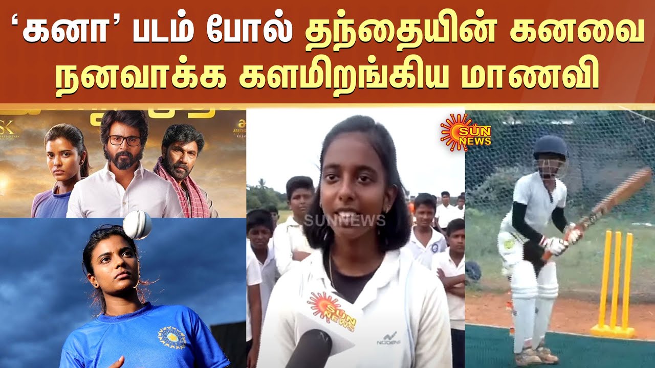 Girl Cricketer in Pudukkottai | கனா படம் போல் தந்தையின் கனவை நனவாக்க களமிறங்கிய மாணவி | Sun News