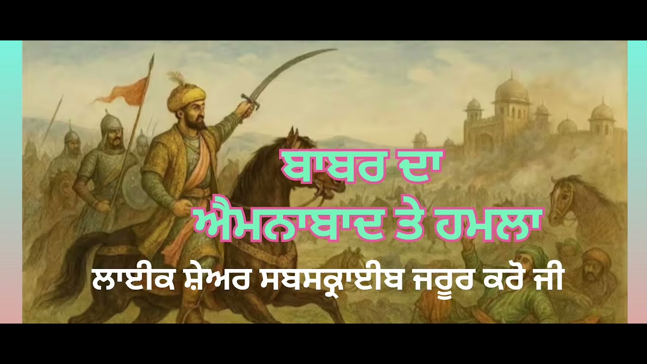 ਐਮਨਾਬਾਦ ਤੇ ਬਾਬਰ ਦਾ ਹਮਲਾ,Babur's attack on Aminabad ਢਾਡੀ ਪ੍ਰਸੰਗ, please like share subscribe 