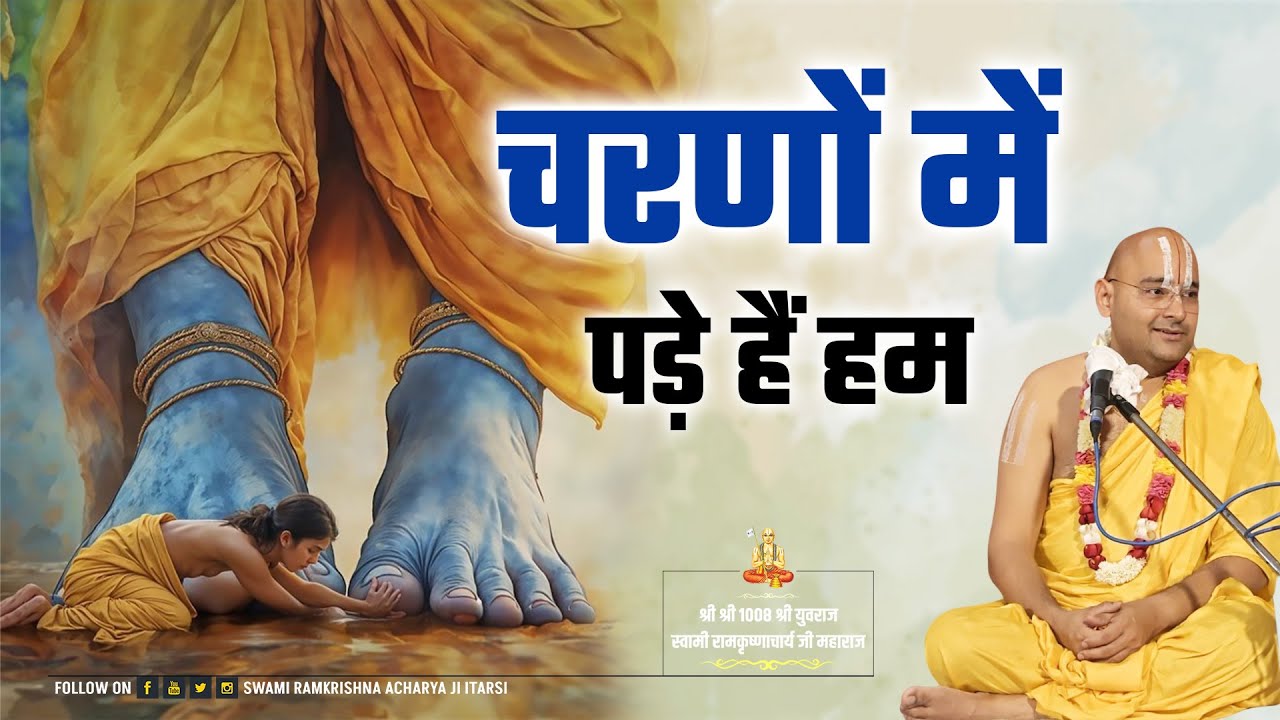 Bhajan || चरणों में पड़े हैं हम || Swami Ramkrishnacharyaji