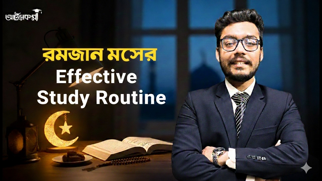 রমজানে পড়াশুনার Effective Routine | HSC | Arts & Commerce 