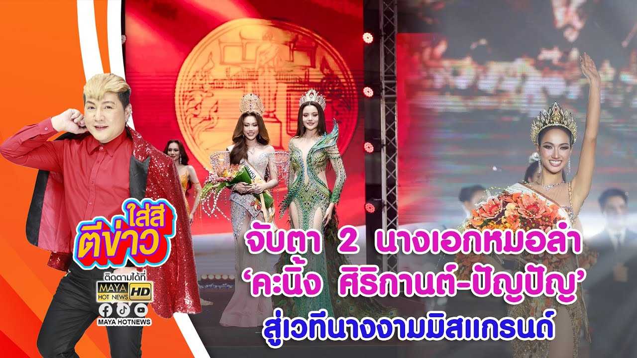 จับตา 2 นางเอกหมอลำ 