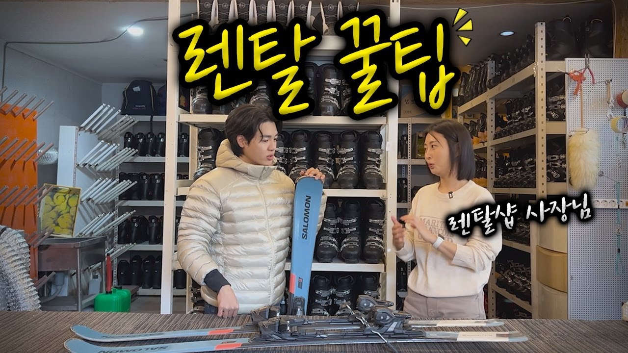 스키 렌탈할 때 반드시 알아야 할 꿀팁 ! + 구독자 이벤트 있습니다 (feat.무주국가대표 렌탈샵)