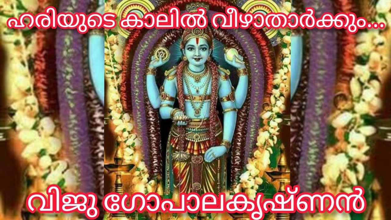 Hariyude Kalil Veezhatharkum... ഹരിയുടെ കാലിൽ വീഴാതാർക്കും