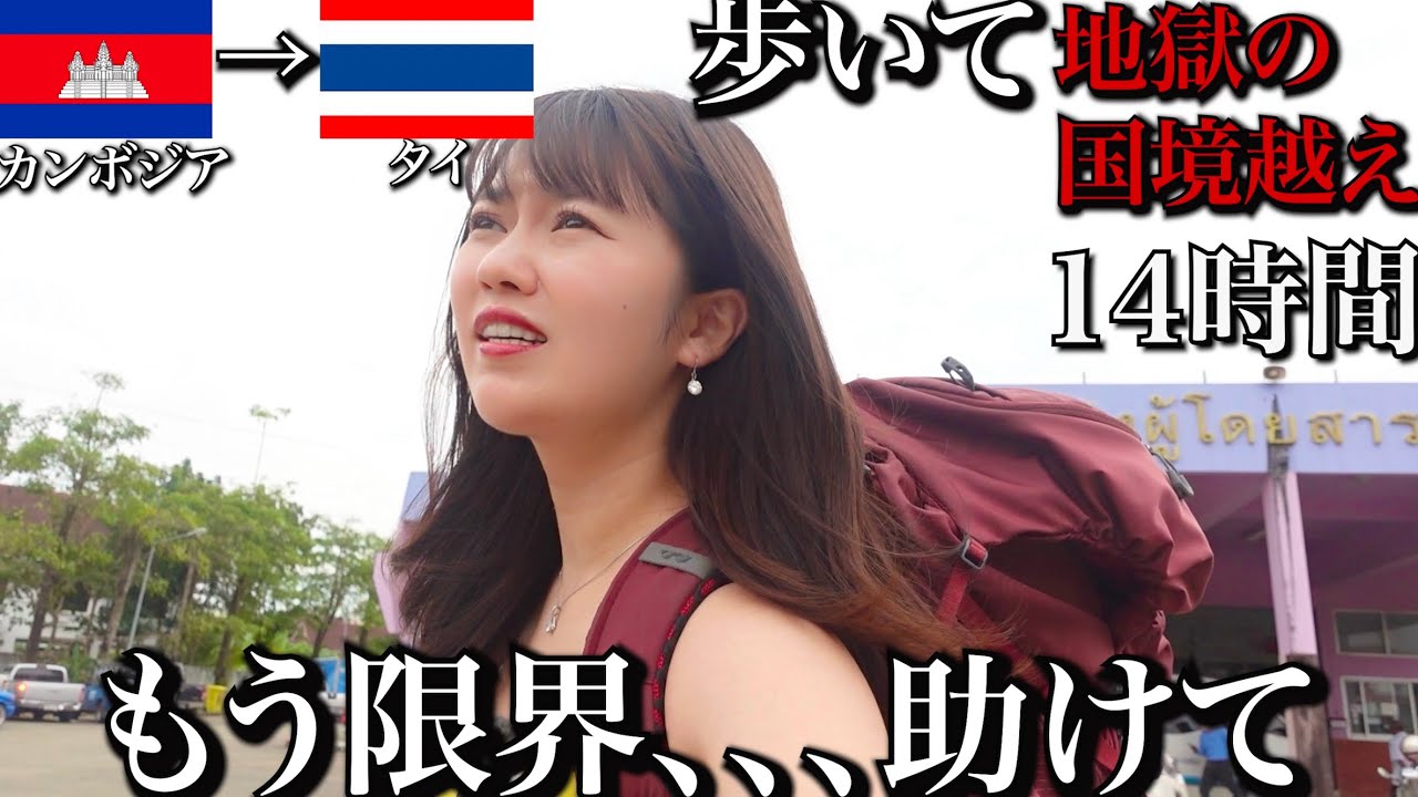 【衝撃】誰も知らないカンボジアとタイの国境を女1人で歩いたら衝撃的な事実を知った...【大やらかし】