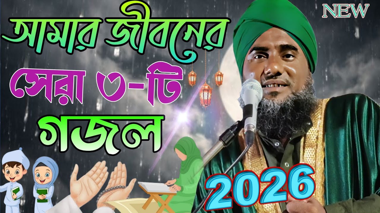 মাওলানা আমিনুদ্দিন রেজভী। জীবনের সেরা ৩-টি।নিউ গজল। ২০২৬।NEW GOJOL